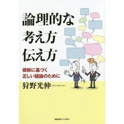 論理的な考え方伝え方―根拠に基づく正しい議論のために [単行本]