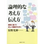 論理的な考え方伝え方―根拠に基づく正しい議論のために [単行本]