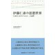 伊藤仁斎の思想世界―仁斎学における「天人合一」の論理 [全集叢書]