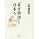 『東京物語』と日本人 [単行本]