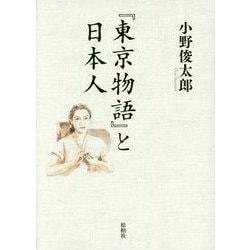 『東京物語』と日本人 [単行本]