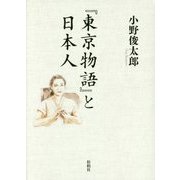 『東京物語』と日本人 [単行本]