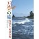 日本全国万葉の旅 西日本・東日本編 [単行本]
