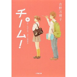 チーム!〈中〉(小学館文庫) [文庫]