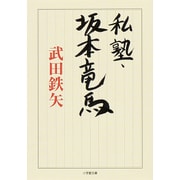 私塾・坂本竜馬(小学館文庫) [文庫]