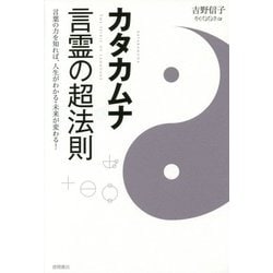 カタカムナ 言霊の超法則―言葉の力を知れば、人生がわかる・未来が変わる! [単行本]
