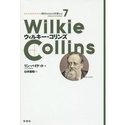 ウィルキー・コリンズ(時代のなかの作家たち〈7〉) [単行本]