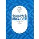 心とかかわる臨床心理―基礎・実際・方法 第3版 [単行本]