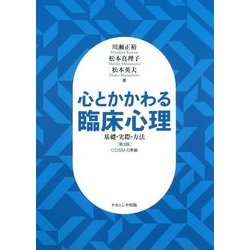 心とかかわる臨床心理―基礎・実際・方法 第3版 [単行本]