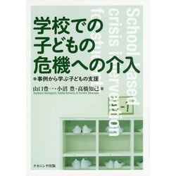 学校での子どもの危機への介入―事例から学ぶ子どもの支援 [単行本]