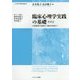 臨床心理学実践の基礎〈その2〉心理面接の基礎から臨床実践まで(心の専門家養成講座〈2〉) [単行本]