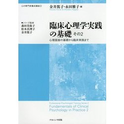 臨床心理学実践の基礎〈その2〉心理面接の基礎から臨床実践まで(心の専門家養成講座〈2〉) [単行本]