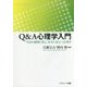 Q&A心理学入門―生活の疑問に答え、社会に役立つ心理学 [単行本]
