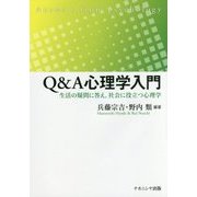 Q&A心理学入門―生活の疑問に答え、社会に役立つ心理学 [単行本]