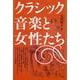 クラシック音楽と女性たち [単行本]