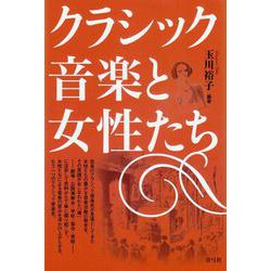 クラシック音楽と女性たち [単行本]
