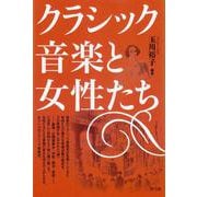 クラシック音楽と女性たち [単行本]