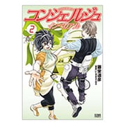 コンシェルジュインペリアル 2（ゼノンコミックス） [コミック]