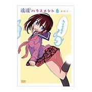 魂魂ハラスメント 2（ゼノンコミックス） [コミック]