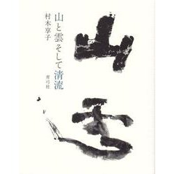山と雲そして清流 [単行本]