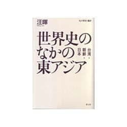 世界史のなかの東アジア―台湾・朝鮮・日本 [単行本]