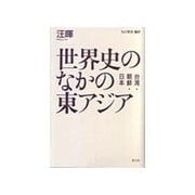 世界史のなかの東アジア―台湾・朝鮮・日本 [単行本]
