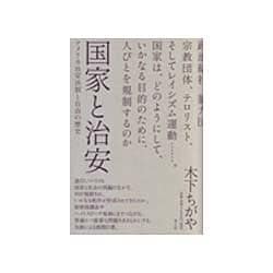 国家と治安―アメリカ治安法制と自由の歴史 [単行本]