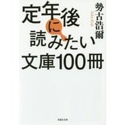 定年後に読みたい文庫100冊(草思社文庫) [文庫]