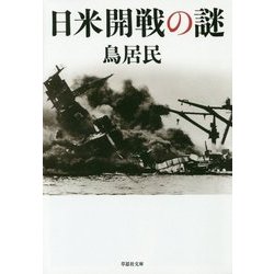 日米開戦の謎(草思社文庫) [文庫]