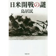 日米開戦の謎(草思社文庫) [文庫]