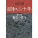 昭和二十年〈第7巻〉東京の焼尽(草思社文庫) [文庫]