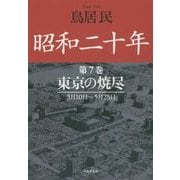 昭和二十年〈第7巻〉東京の焼尽(草思社文庫) [文庫]