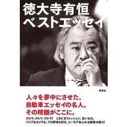 徳大寺有恒ベストエッセイ [単行本]