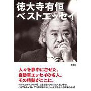 徳大寺有恒ベストエッセイ [単行本]