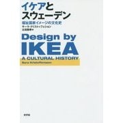 イケアとスウェーデン―福祉国家イメージの文化史 [単行本]