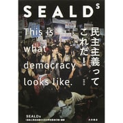 SEALDs―民主主義ってこれだ! [単行本]