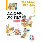 おばあちゃん、おじいちゃんを知る本〈3〉こんなとき、どうする?介助と救急 [全集叢書]