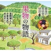 農業の発明発見物語〈3〉果物の物語 [全集叢書]