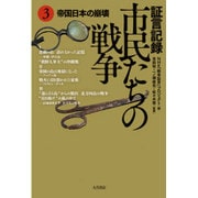 証言記録 市民たちの戦争〈3〉帝国日本の崩壊 [全集叢書]