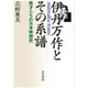 伊丹万作とその系譜―異才たちの日本映画史 [単行本]