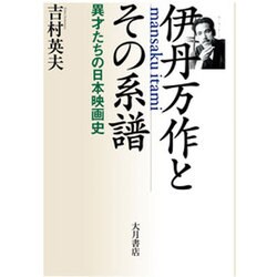 伊丹万作とその系譜―異才たちの日本映画史 [単行本]
