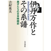 伊丹万作とその系譜―異才たちの日本映画史 [単行本]