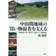 中山間地域の「買い物弱者」を支える―移動販売・買い物代行・送迎バス・店舗設置 [単行本]