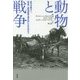 動物と戦争―真の非暴力へ、"軍事-動物産業"複合体に立ち向かう [単行本]