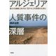 アルジェリア人質事件の深層―暴力の連鎖に抗する「否テロ」の思想のために [単行本]