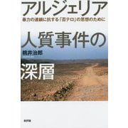 アルジェリア人質事件の深層―暴力の連鎖に抗する「否テロ」の思想のために [単行本]
