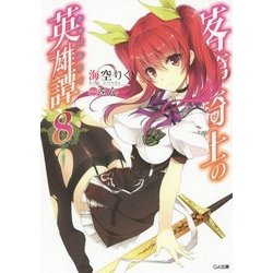 落第騎士の英雄譚(キャバルリィ)〈8〉(GA文庫) [文庫]