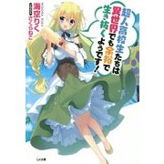 超人高校生たちは異世界でも余裕で生き抜くようです!(GA文庫) [文庫]