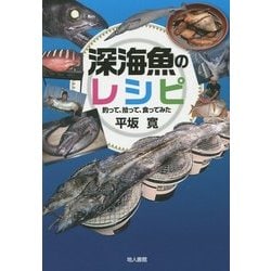 深海魚のレシピ―釣って、拾って、食ってみた [単行本]