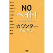 NOヘイト!カウンターでいこう! [単行本]